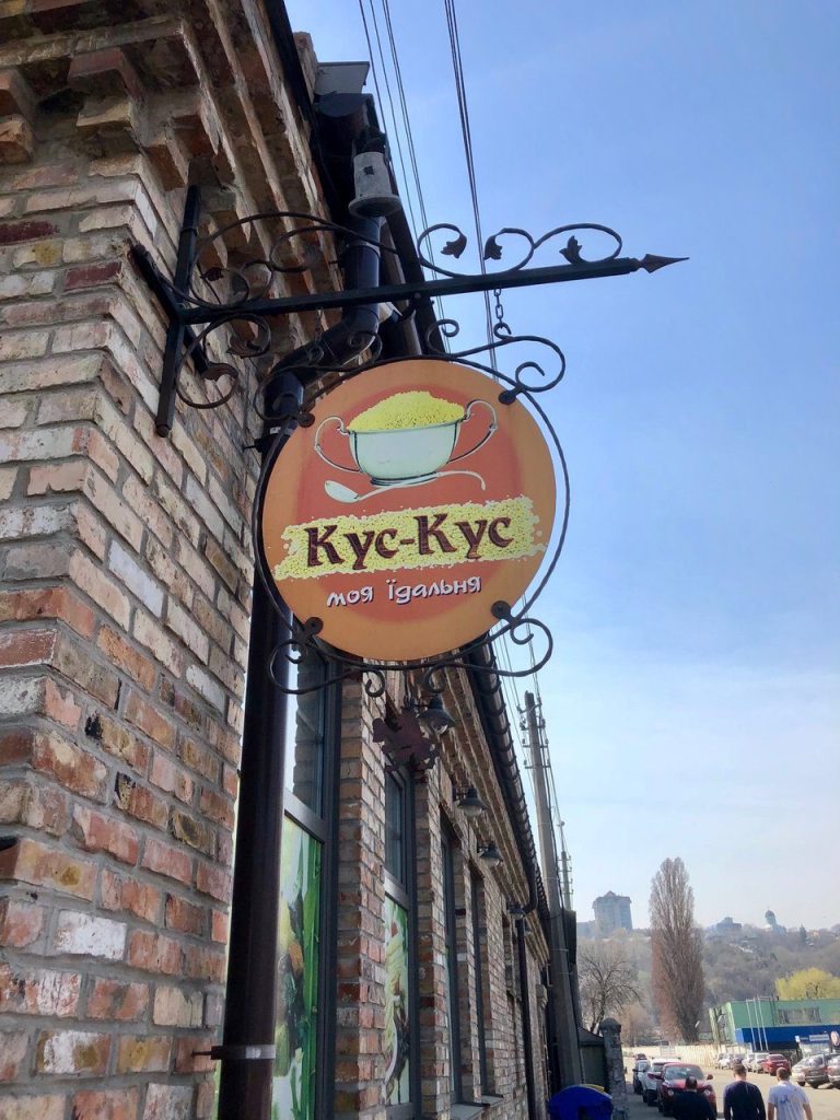 Кафе Кус-Кус | Новокостянтинівська вул., 1-Б