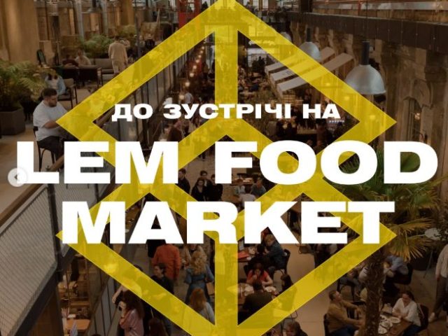Кафе LEM Food Market | ул. Дмитрия Витовского, 57