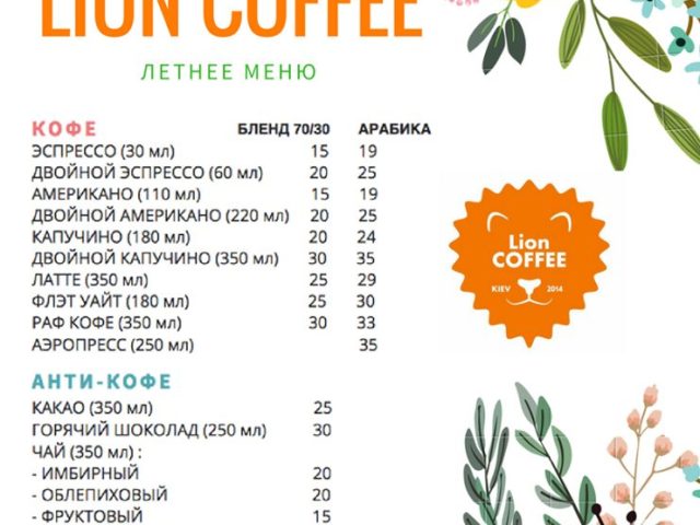 Кафе Lion Coffee | Жилянська вул., 37/97