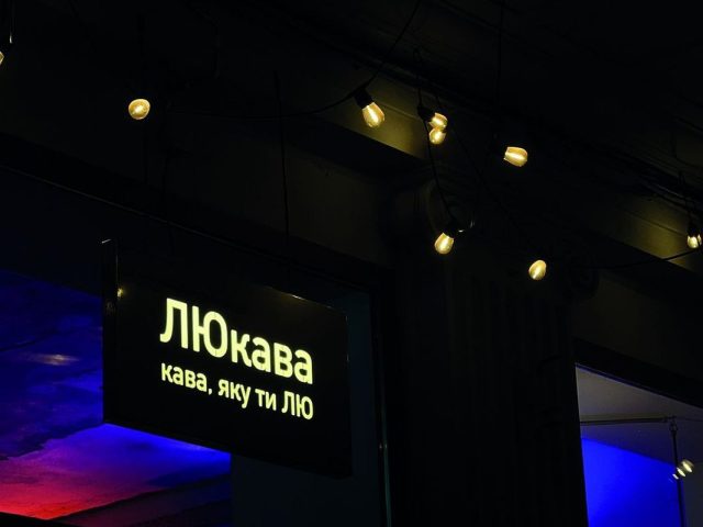Кафе ЛЮкава | вул. Князя Романа, 26