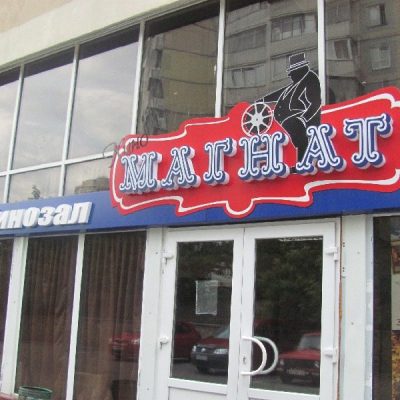 Кафе Магнат | ул. Ирпенская, 76