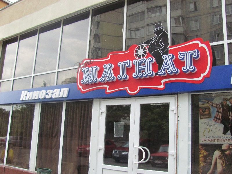Кафе Магнат | ул. Ирпенская, 76