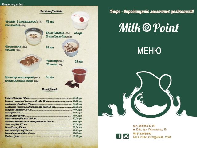 Кафе Milk Point | Полтавська вул., 10