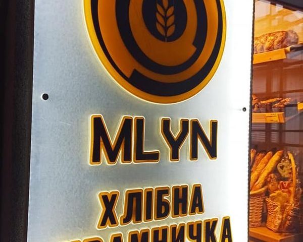 Кафе Млин | Демнянська вул., 4
