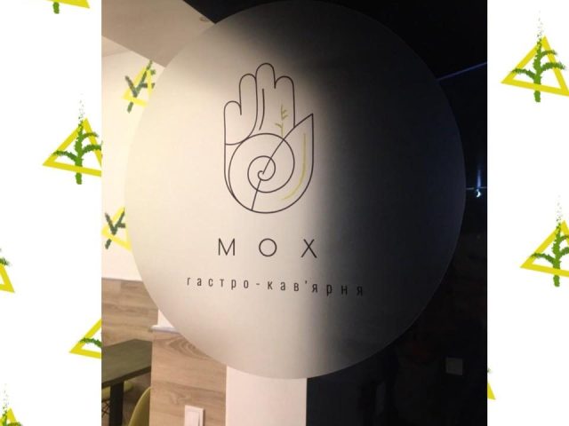 Кафе МОХ | Братиславська вул., 3