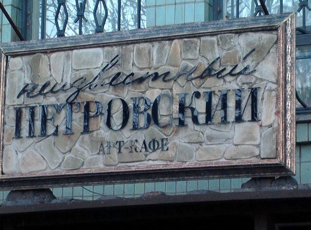 Кафе Неизвестный Петровский | Воскресенська вул.