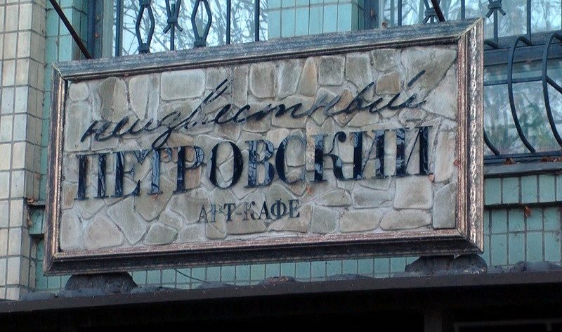 Кафе Неизвестный Петровский | Воскресенська вул.