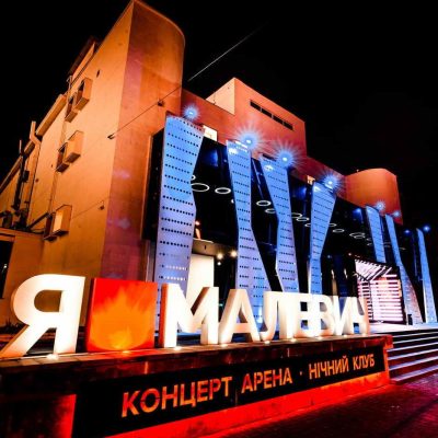 Ночной клуб Малевич | просп. Вʼячеслава Чорновола, 2