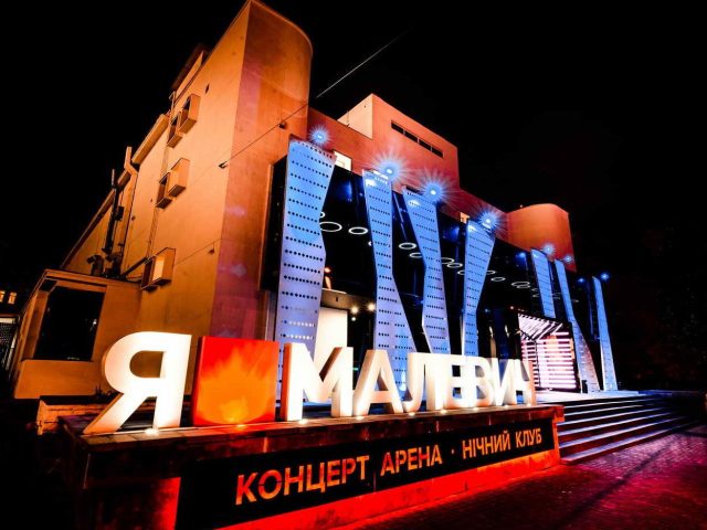 Ночной клуб Малевич | просп. Вʼячеслава Чорновола, 2