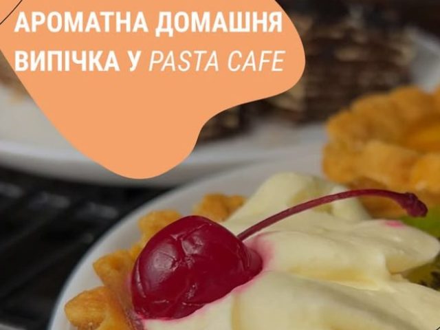 Кафе PASTA CAFFE | вул. Тараса Шевченка, 17