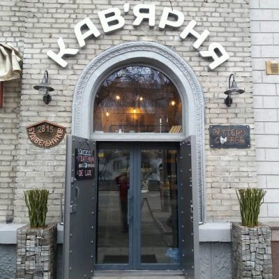 Кафе Pattern Coffee | вул. Михайла Омеляновича-Павленка, 18/20