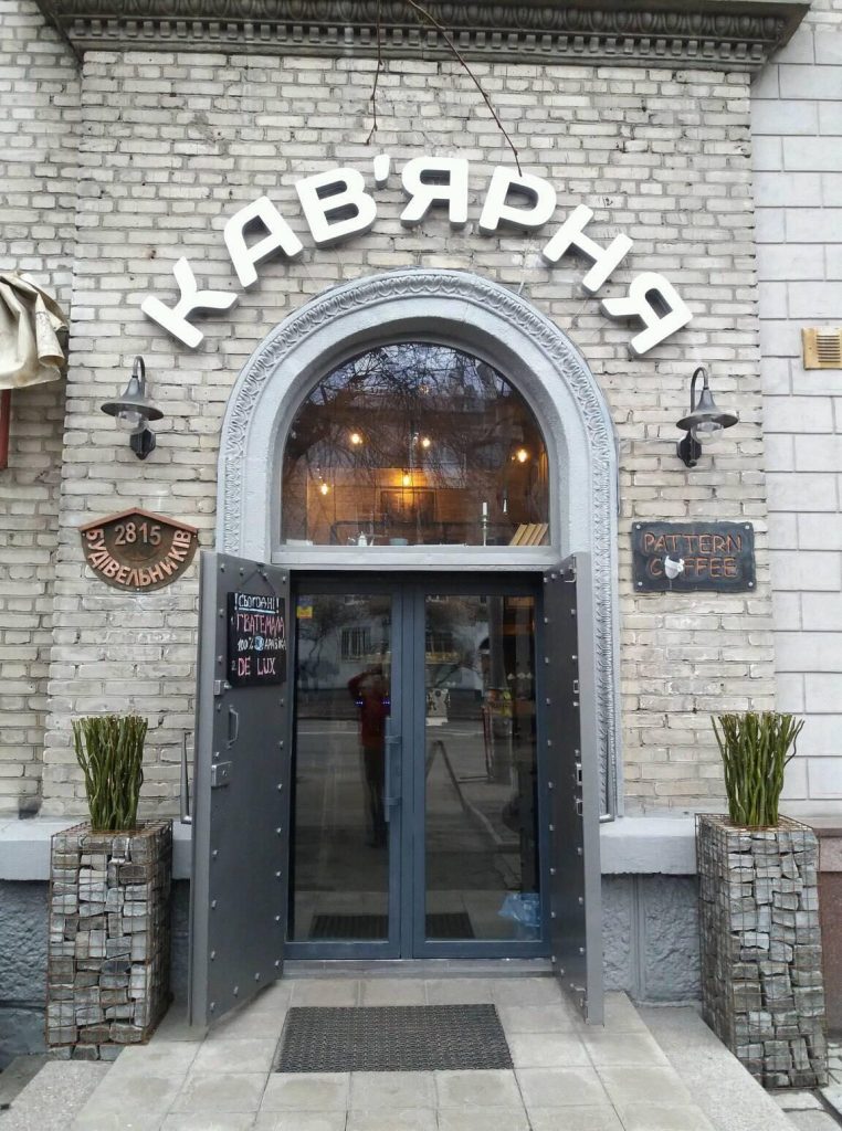 Кафе Pattern Coffee | вул. Михайла Омеляновича-Павленка, 18/20