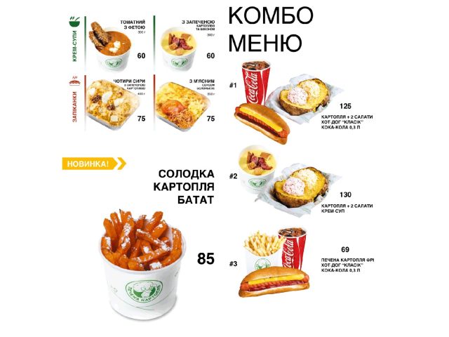 Кафе Печена Картопля | Берковецька вул., 6-Д
