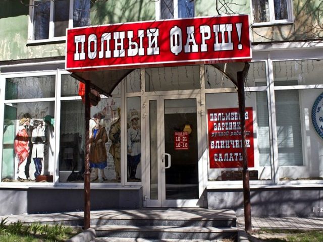 Кафе Полный Фарш | ул. Юлиуша Словацкого