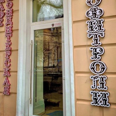 Кафе Профитроли | Соборна пл., 4