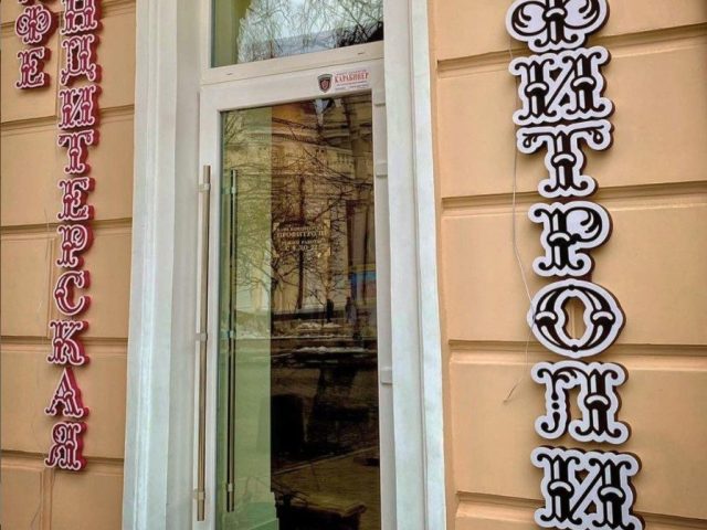 Cafe Profytroli | Soborna Sq, 4