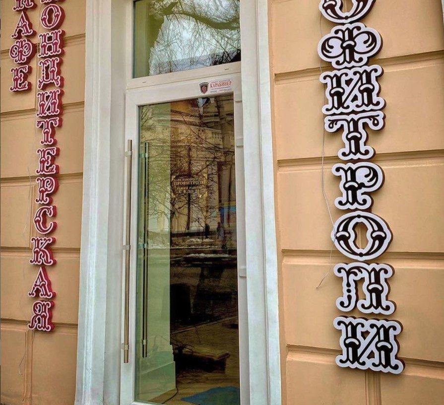 Кафе Профитроли | Соборна пл., 4