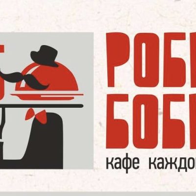 Кафе Робин Бобин | Торгова вул., 1