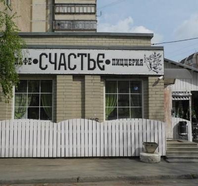 Кафе Счастье | Вишневе