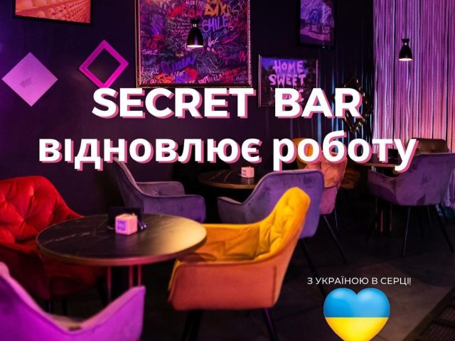 Кафе Secret Bar Lviv | вул. Миколая Коперника, 16