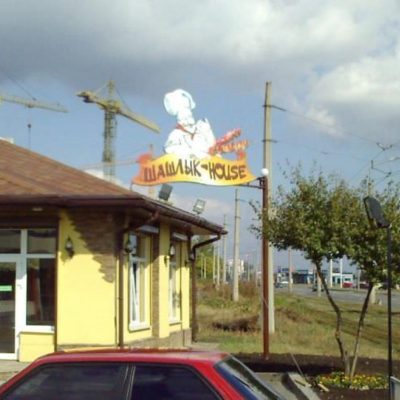 Кафе Шашлык House | Харьков