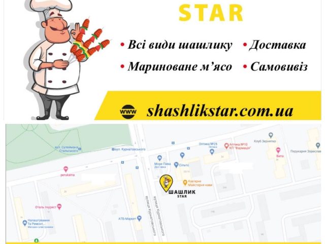 Кафе Шашлык Star | ул. Остафия Дашкевича