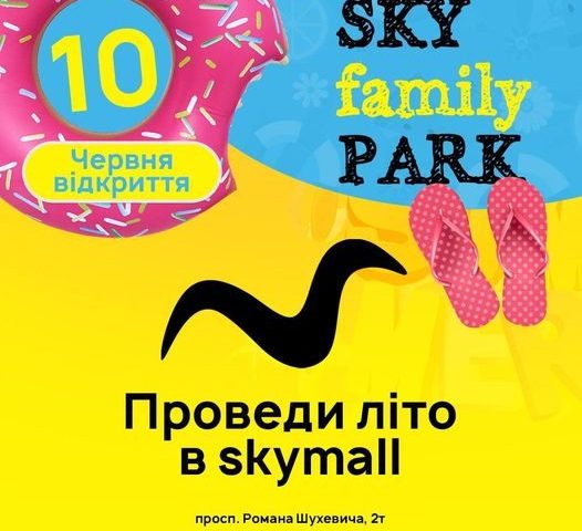 Кафе Sky Family Park | просп. Романа Шухевича, 2-Т