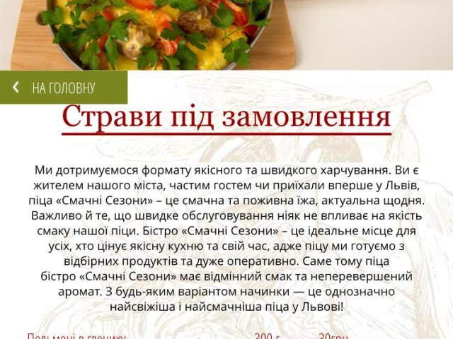 Кафе Смачни Сезони | Щирецька вул., 36