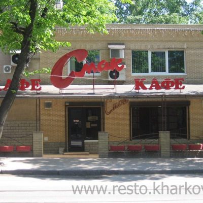 Кафе Смак | пров. Джинчарадзе