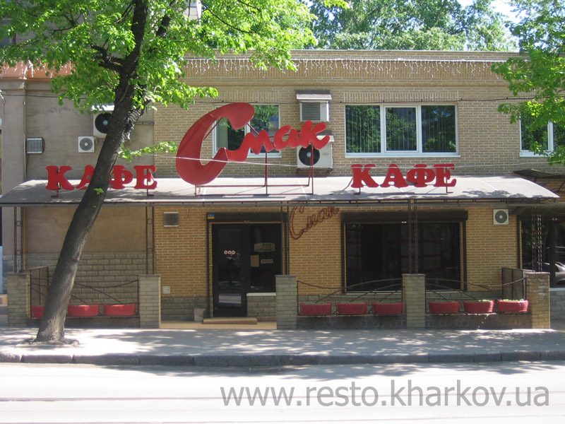 Кафе Смак | пров. Джинчарадзе