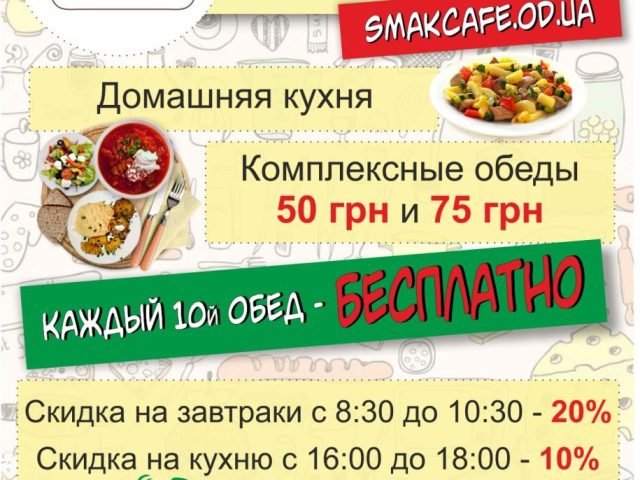 Кафе Смак | вул. Толбухіна, 37
