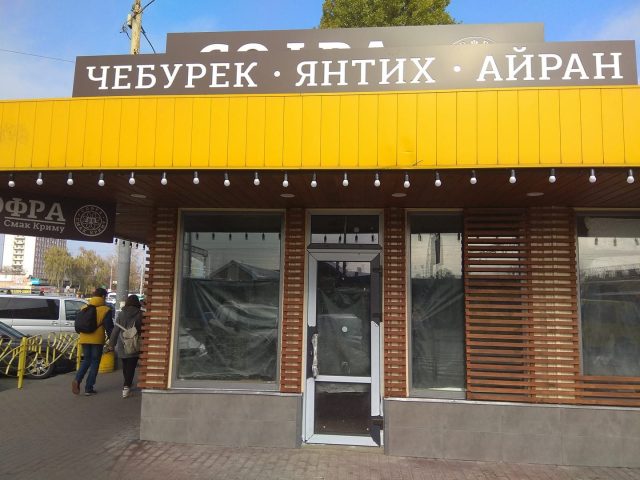 Кафе Софра | Вербова вул.