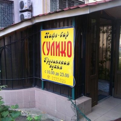 Кафе Сулико | ул. Добровольцев, 1/2