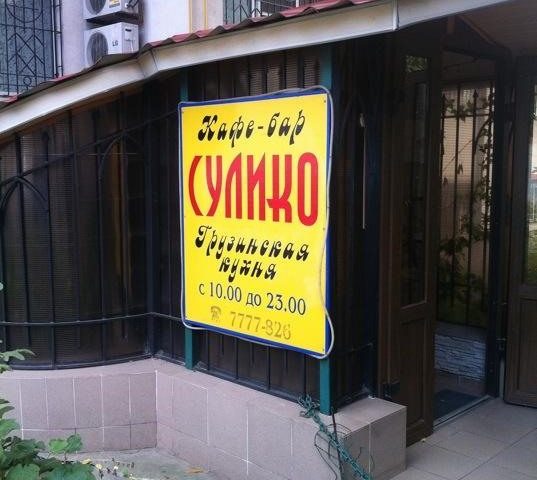 Кафе Сулико | ул. Добровольцев, 1/2