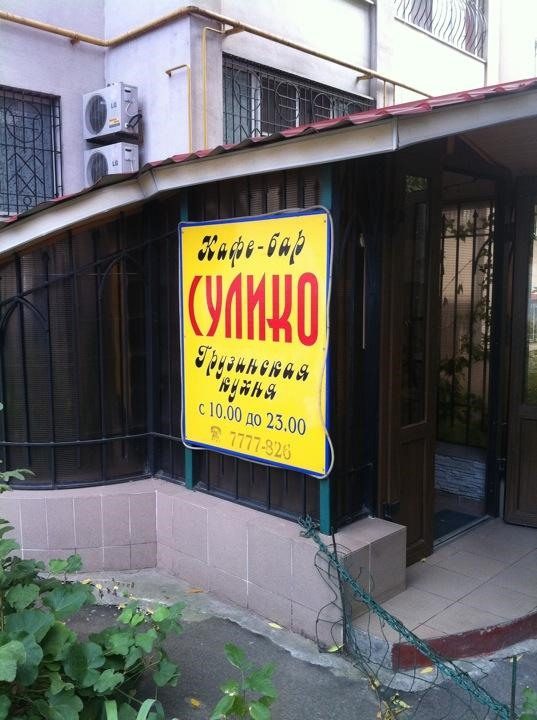 Cafe Suliko | Dobrovoltsiv St, 1/2
