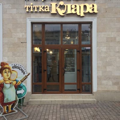Кафе Тетя Клара | вул. Грецька, 44