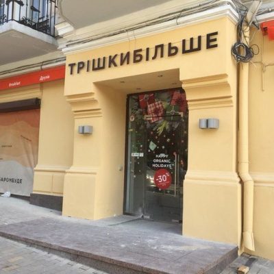 Кафе Трішки більше | Володимирська вул., 40/2