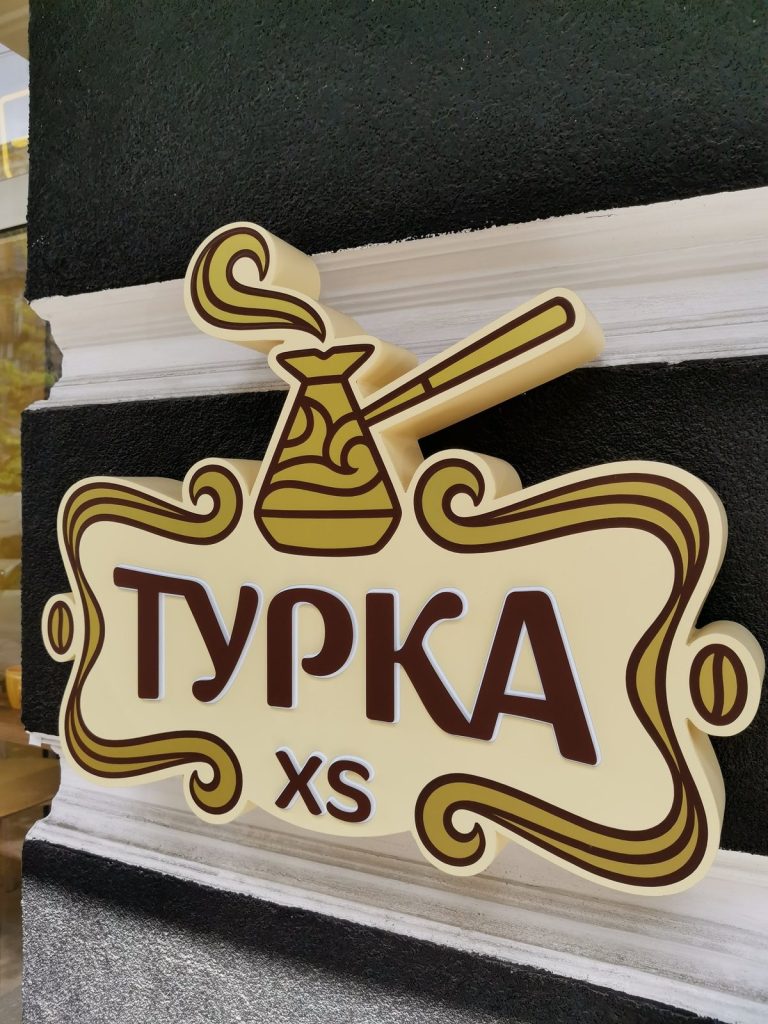 Кафе Турка XS | Русановская наб.