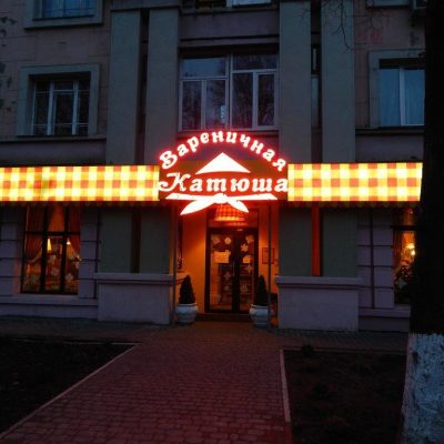 Café Varenychnaia Katiusha | Kyiv
