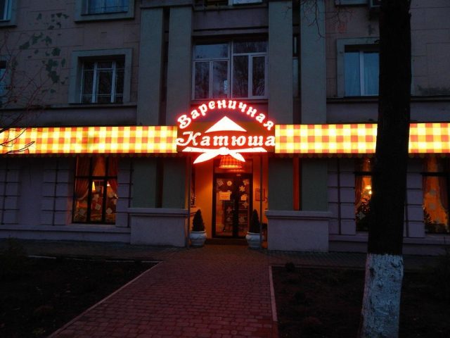 Кафе Вареничная Катюша | бул. Леси Украинки, 24