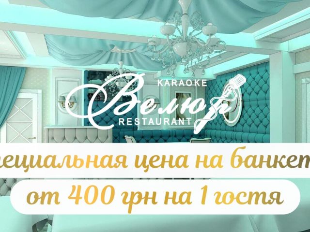 Кафе Velours | ул. Соборности Украины, 249/80
