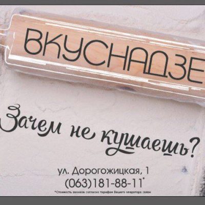 Кафе Вкуснадзе | Дорогожицька вул., 1