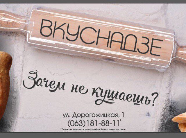 Кафе Вкуснадзе | Дорогожицька вул., 1