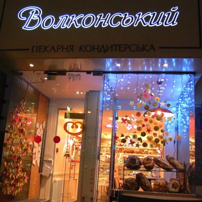 Кафе Волконский | ул. Верхний Вал, 22