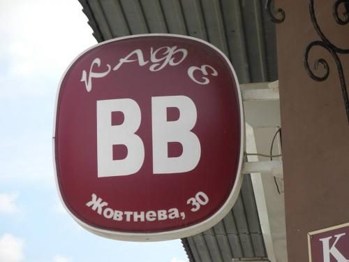 Кафе ВВ | Вишневе