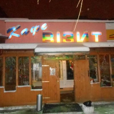 Кафе Визит | вул. Бориса Антоненка-Давидовича, 10