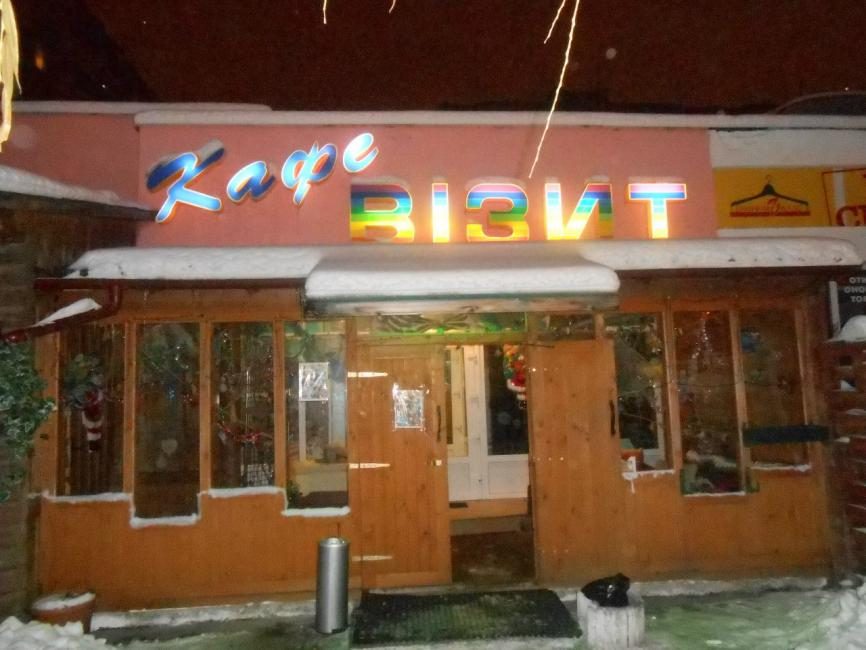 Кафе Визит | вул. Бориса Антоненка-Давидовича, 10