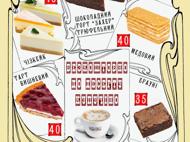Cafe Wien | Mykoly Mikhnovskoho Blvd, 25