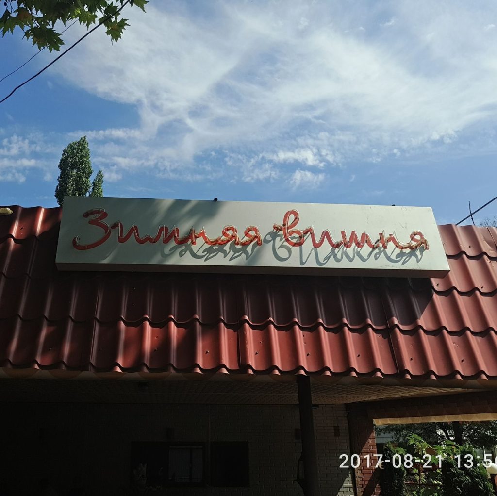 Café Zymniaia vyshnia | Odesa