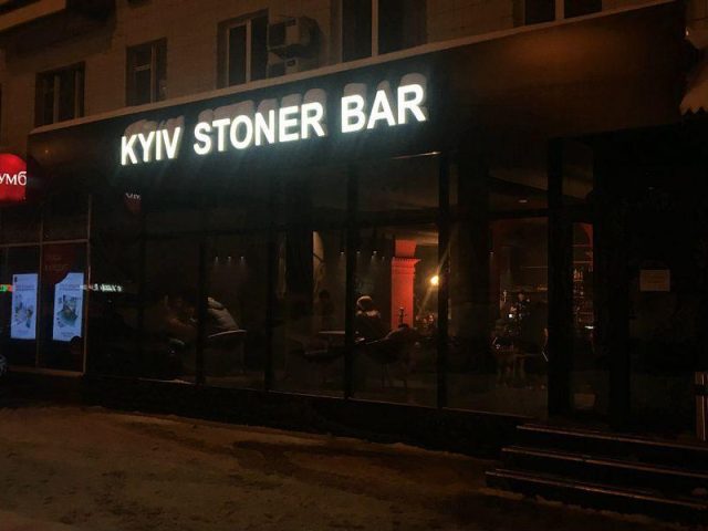Бар Kyiv Stoner Bar | Велика Васильківська вул., 116